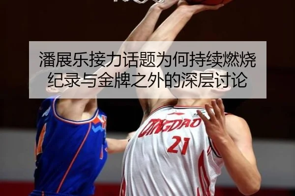 潘展乐接力话题为何持续燃烧 纪录与金牌之外的深层讨论