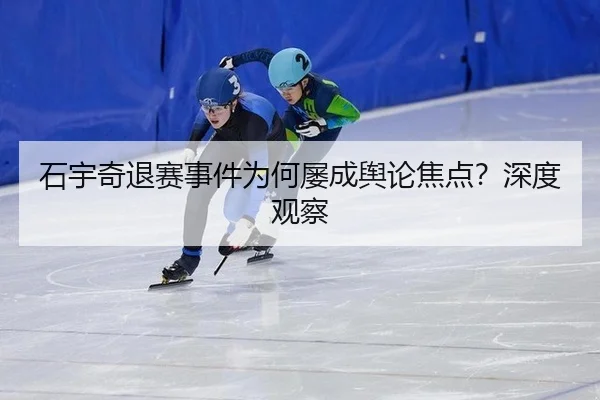 石宇奇退赛事件为何屡成舆论焦点？深度观察（leyu）