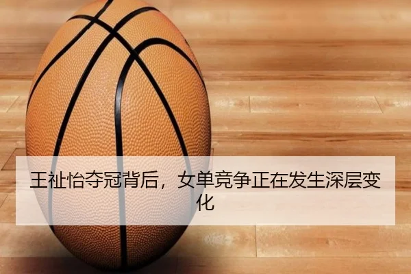 王祉怡夺冠背后，女单竞争正在发生深层变化