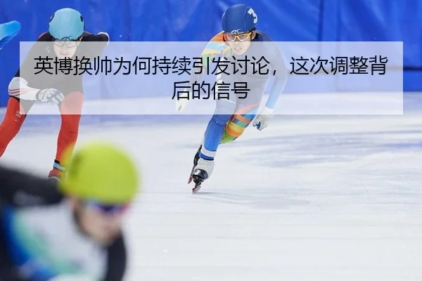 ying-bo-huan-shuai-wei-he-chi-xu-yin-fa-tao-lun-zhe-ci-tiao-zheng-bei-hou-de-xin-hao-2-364.jpg