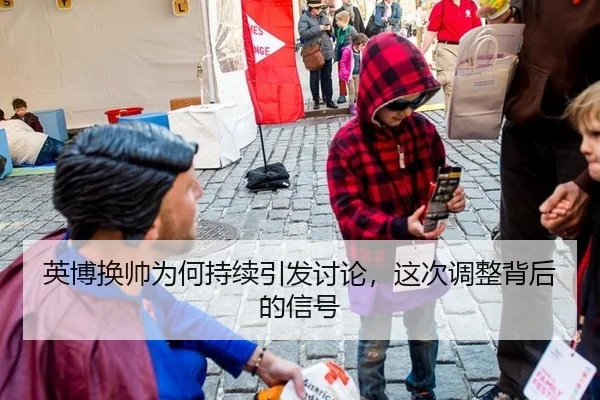英博换帅为何持续引发讨论，这次调整背后的信号（leyu）