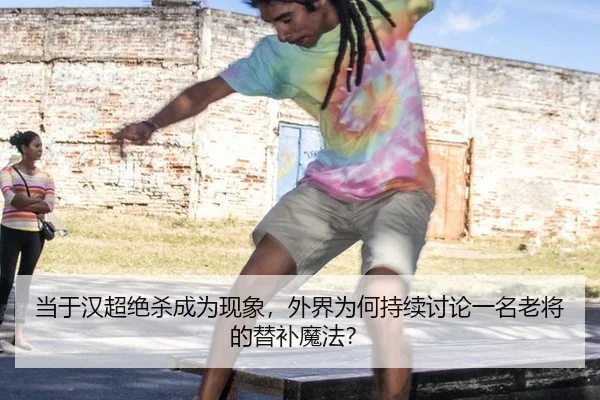 dang-yu-han-chao-jue-sha-cheng-wei-xian-xiang-wai-jie-wei-he-chi-xu-tao-lun-yi-ming-lao-jiang-de-ti-bu-mo-fa-2-863.jpg
