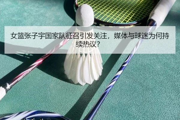 nv-lan-zhang-zi-yu-guo-jia-dui-zheng-zhao-yin-fa-guan-zhu-mei-ti-yu-qiu-mi-wei-he-chi-xu-re-yi-2-387.jpg