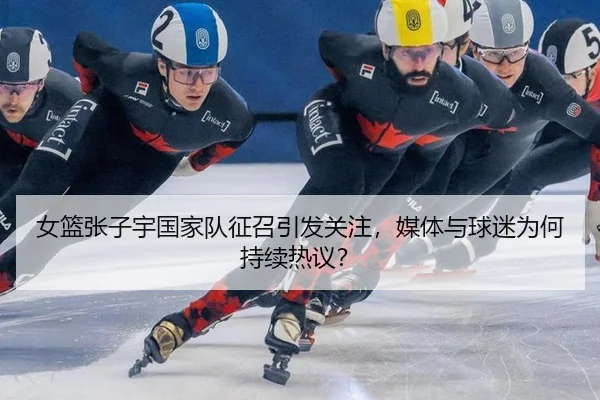 女篮张子宇国家队征召引发关注，媒体与球迷为何持续热议？（leyu）