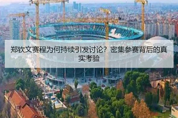 郑钦文赛程为何持续引发讨论？密集参赛背后的真实考验（leyu）